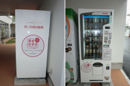 赤い羽根自販機