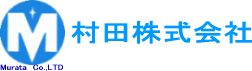 村田株式会社　ロゴ