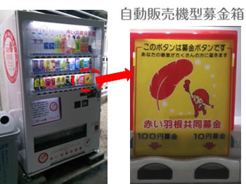 赤い羽根自販機