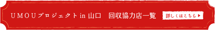 回収協力先一覧はこちらへ