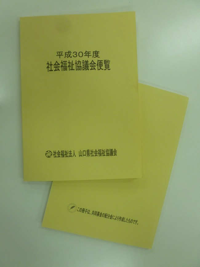 山口県社会福祉協議会