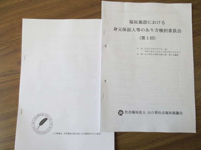 山口県社会福祉協議会