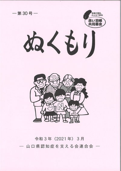 山口県認知症を支える会連合会