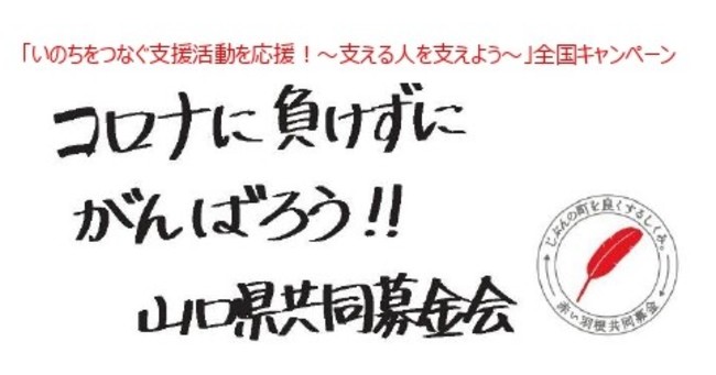 赤い羽根標示（コロナに負けるな･･）