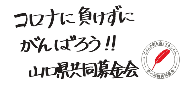 赤い羽根標示（コロナに負けずにがんばろう!!）