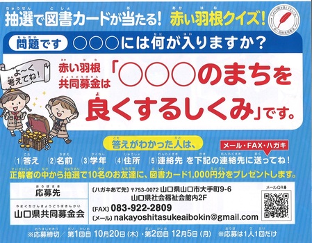 赤い羽根クイズ