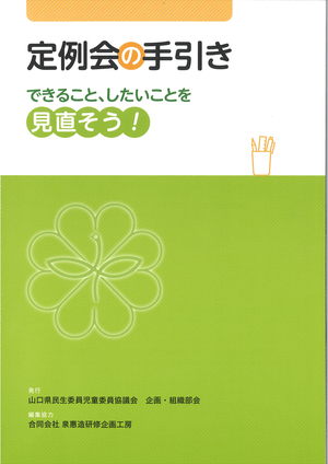 民生委員児童委員協議会