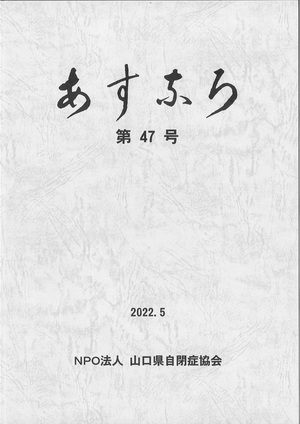 山口県自閉症協会