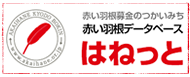 中央共同募金会のつかいみち「赤い羽根データベースはねっと」