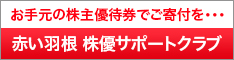 赤い羽根株優サポートクラブ