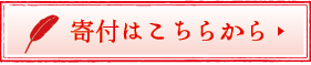 寄付はコチラから