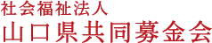 山口県共同募金会　赤い羽根共同募金