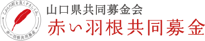 山口県共同募金会